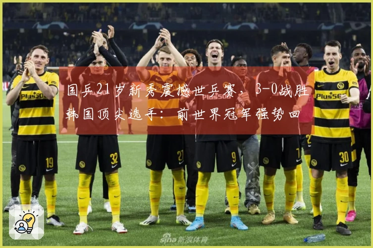 国乒21岁新秀震撼世乒赛，3-0战胜韩国顶尖选手：前世界冠军强势回归