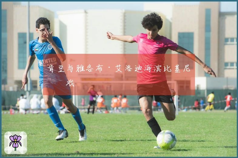 肯豆与雅各布·艾洛迪海滨比基尼嬉戏