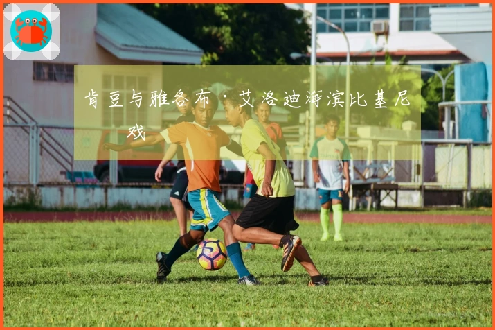肯豆与雅各布·艾洛迪海滨比基尼嬉戏